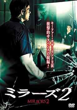 Amazon.co.jp: ミラーズ 2 [レンタル落ち] : DVD
